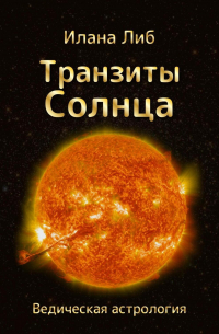 Илана Либ - Транзиты Солнца