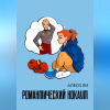 Алеся Ли - Романтический нокаут