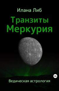 Илана Либ - Транзиты Меркурия