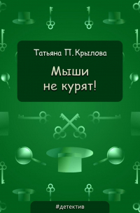 Мыши не курят!