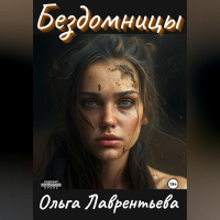 Ольга Лаврентьева - Бездомницы