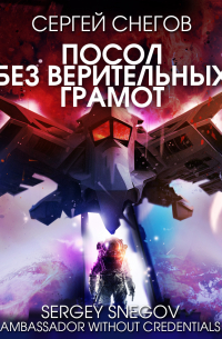 Посол без верительных грамот