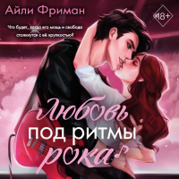 Айли Фриман - Любовь под ритмы рока
