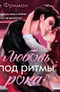 Айли Фриман - Любовь под ритмы рока