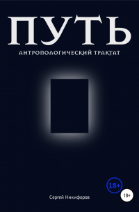 Путь. Антропологический трактат