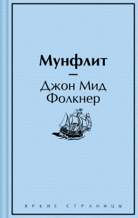 Джон Мид Фолкнер - Мунфлит