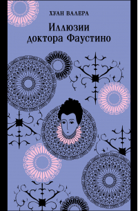 Хуан Валера - Иллюзии Доктора Фаустино