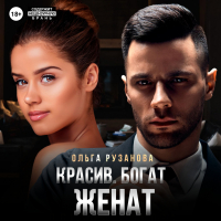 Ольга Рузанова - Красив. Богат. Женат