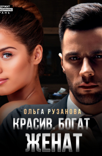 Красив. Богат. Женат