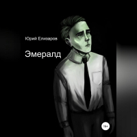 Юрий Елизаров - Эмералд