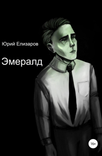 Юрий Елизаров - Эмералд