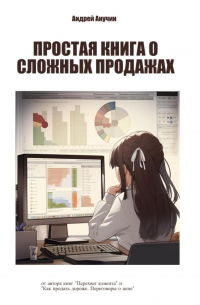 Простая книга о сложных продажах