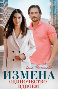 Измена. Одиночество вдвоем