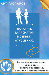 Как стать дипломатом в семье и отношениях