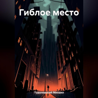 Михаил Туруновский - Гиблое место