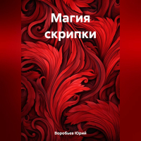 Юрий Воробьев - Магия скрипки