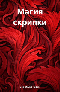 Юрий Воробьев - Магия скрипки
