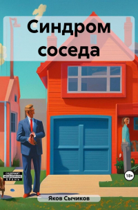 Яков Сычиков - Синдром соседа