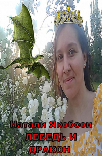 Лебедь и дракон