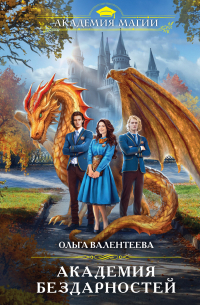 Академия бездарностей
