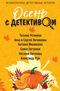 Осень с детективом
