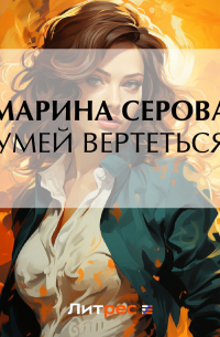 Умей вертеться