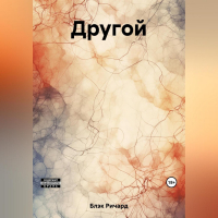 Ричард Блэк - Другой
