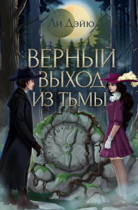Верный выход из тьмы