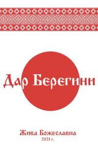 Дар Берегини