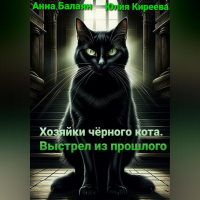  - Хозяйки черного кота. Выстрел из прошлого