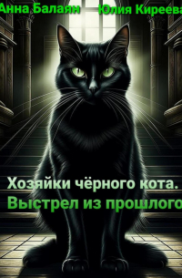  - Хозяйки черного кота. Выстрел из прошлого