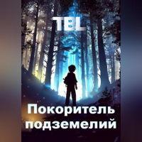 TBL  - Покоритель подземелий