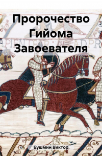 Пророчество Гийома Завоевателя