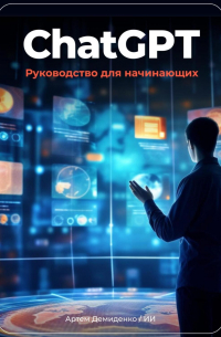 ChatGPT: руководство для начинающих