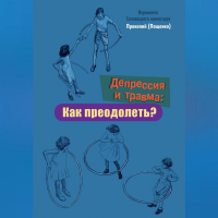 Иеромонах Прокопий (Пащенко) - Депрессия и травма: Как преодолеть?