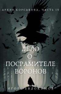 Дело о посрамителе воронов