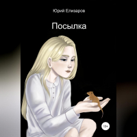 Юрий Елизаров - Посылка