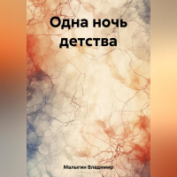 Владимир Малыгин - Одна ночь детства