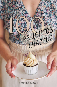 Сто рецептов счастья