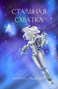 Стальная схватка