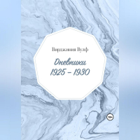 Вирджиния Вулф - Дневники: 1925–1930
