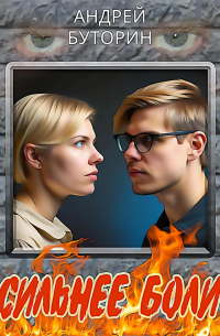 Сильнее боли