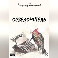 Владимир Юрьевич Харитонов - Осведомитель