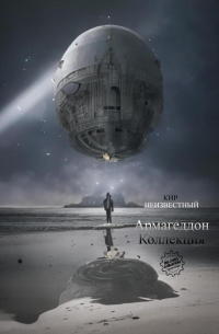 Армагеддон. Коллекция