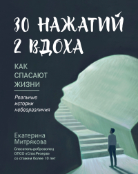 Екатерина Митрякова - 30 нажатий. 2 вдоха. Как спасают жизни