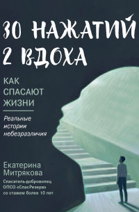 30 нажатий. 2 вдоха. Как спасают жизни