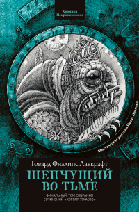 Шепчущий во тьме