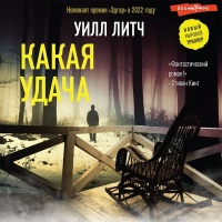 Уилл Литч - Какая удача