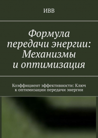 ИВВ - Формула передачи энергии: Механизмы и оптимизация. Коэффициент эффективности: Ключ к оптимизации передачи энергии