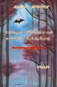 Андрей Фёдоров - Большие приключения в Малом КуКошкино. Приграничные территории. Грыздя